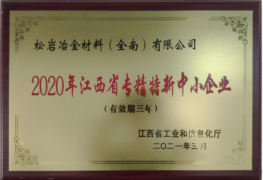 全资子公司松岩冶金获“2020年江西省专精特新中小企业”认定