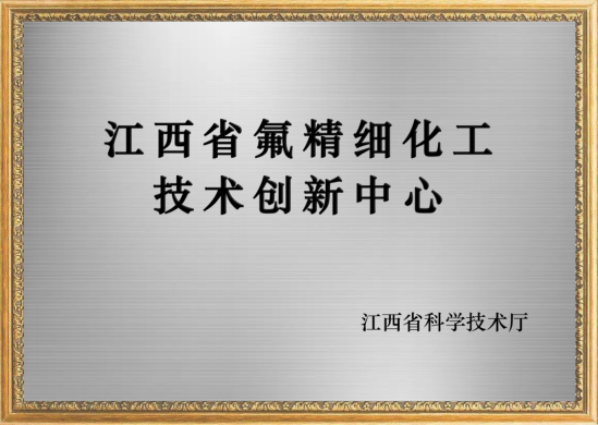 全资子公司松岩冶金认定为“江西省氟精细化工技术创新中心”